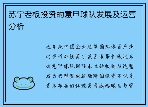 苏宁老板投资的意甲球队发展及运营分析