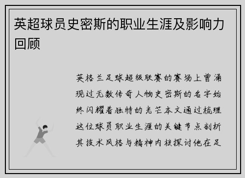 英超球员史密斯的职业生涯及影响力回顾