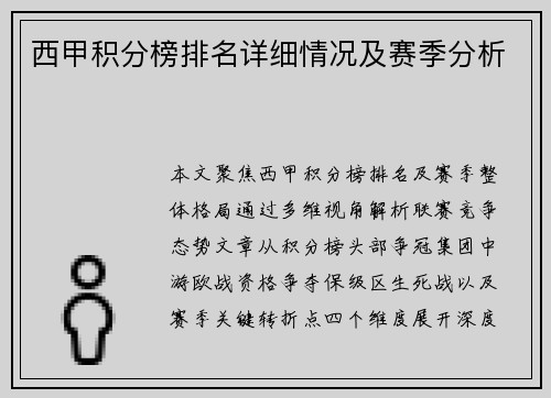 西甲积分榜排名详细情况及赛季分析