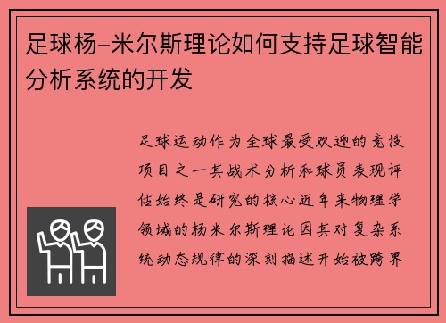 足球杨-米尔斯理论如何支持足球智能分析系统的开发