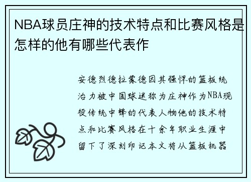 NBA球员庄神的技术特点和比赛风格是怎样的他有哪些代表作