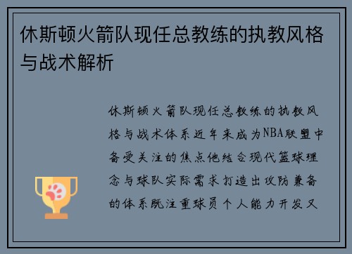 休斯顿火箭队现任总教练的执教风格与战术解析