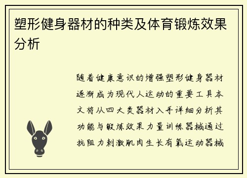 塑形健身器材的种类及体育锻炼效果分析
