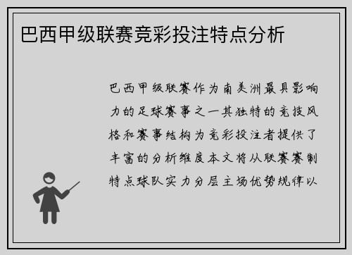 巴西甲级联赛竞彩投注特点分析