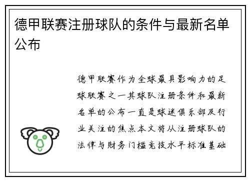 德甲联赛注册球队的条件与最新名单公布