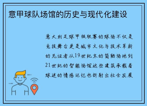 意甲球队场馆的历史与现代化建设