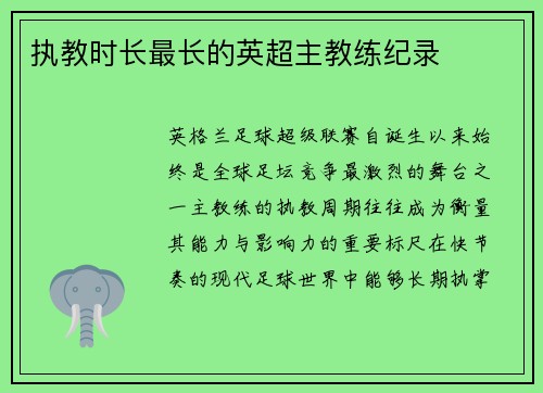执教时长最长的英超主教练纪录