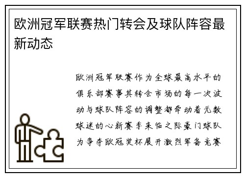 欧洲冠军联赛热门转会及球队阵容最新动态