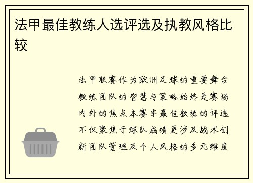 法甲最佳教练人选评选及执教风格比较