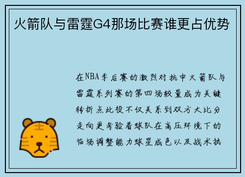 火箭队与雷霆G4那场比赛谁更占优势